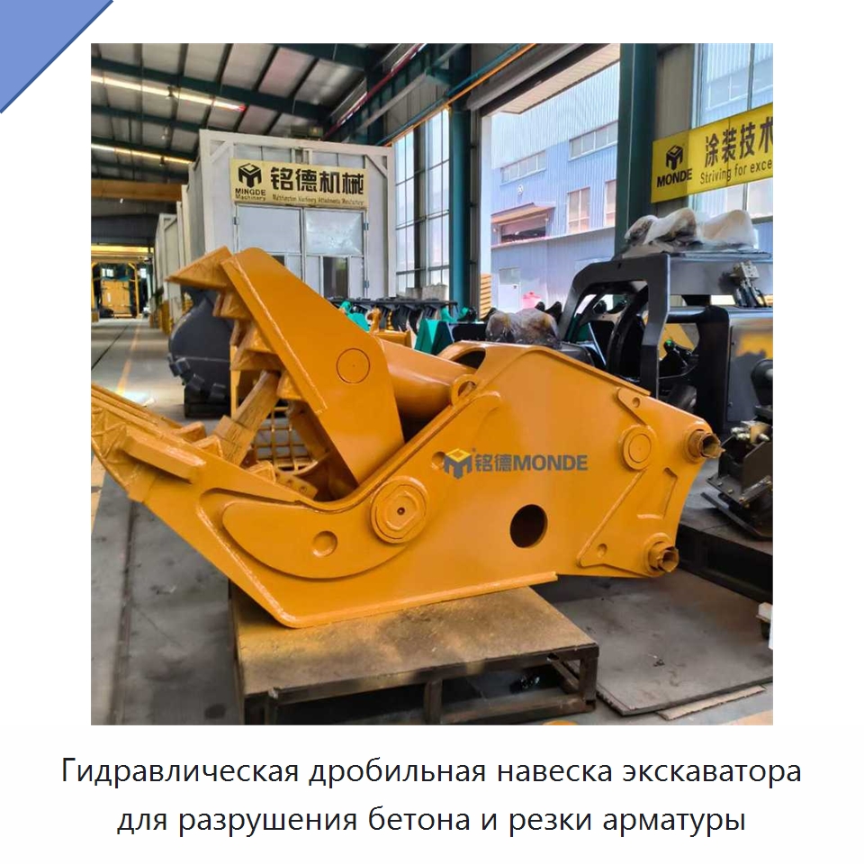 Гидравлическая дробильная навеска экскаватора для разрушения бетона и резки арматуры — Навесное оборудование для строительной техники