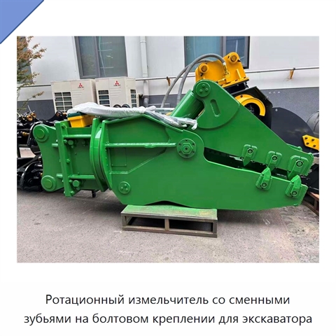 Ротационный измельчитель со сменными зубьями на болтовом креплении для экскаватора