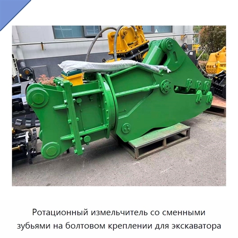 Ротационный измельчитель со сменными зубьями на болтовом креплении для экскаватора