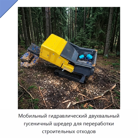 Мобильный гидравлический двухвальный гусеничный шредер для переработки строительных отходов