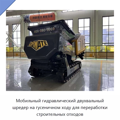 Мобильный гидравлический двухвальный шредер на гусеничном ходу для переработки строительных отходов
