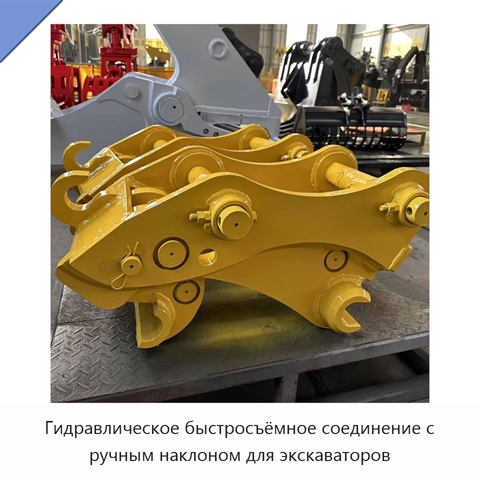 Гидравлическое быстросъёмное соединение с ручным наклоном для экскаваторов