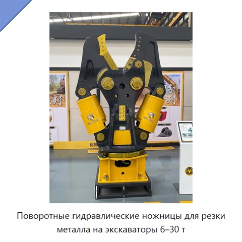Поворотные гидравлические ножницы для резки металла на экскаваторы 6–30 т