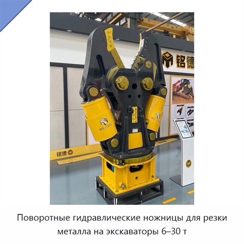 Поворотные гидравлические ножницы для резки металла на экскаваторы 6–30 т