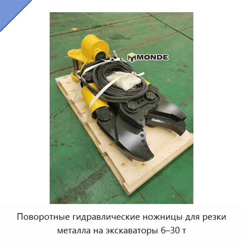 Поворотные гидравлические ножницы для резки металла на экскаваторы 6–30 т