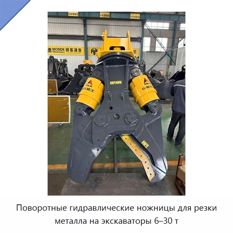 Поворотные гидравлические ножницы для резки металла на экскаваторы 6–30 т