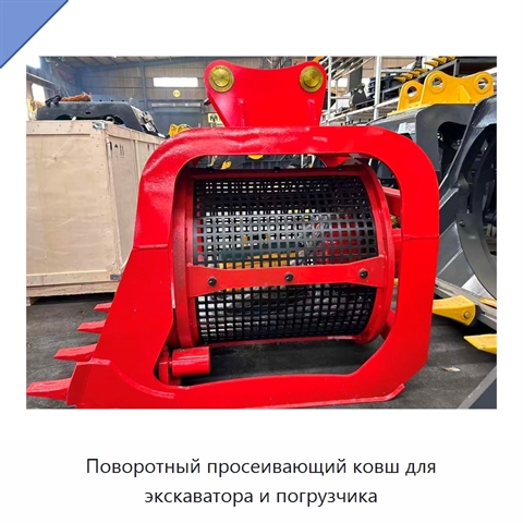 Поворотный просеивающий ковш для экскаватора и погрузчика