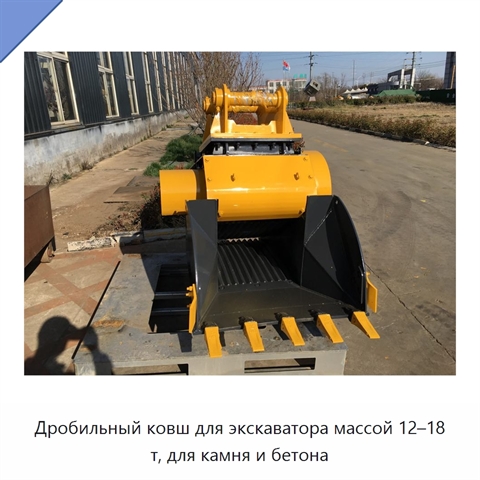 Дробильный ковш для экскаватора массой 12–18 т, для камня и бетона