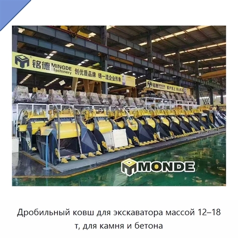 Дробильный ковш для экскаватора массой 12–18 т, для камня и бетона
