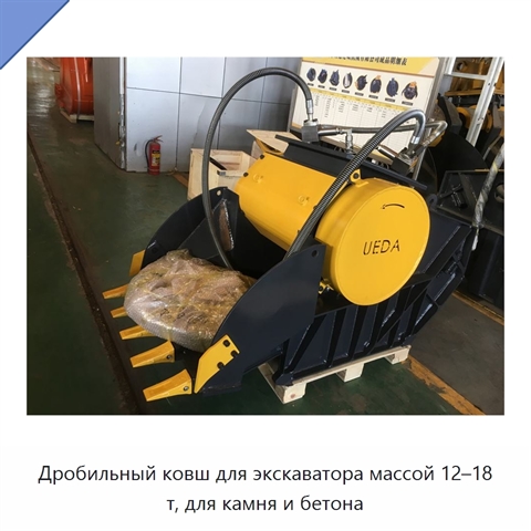 Дробильный ковш для экскаватора массой 12–18 т, для камня и бетона