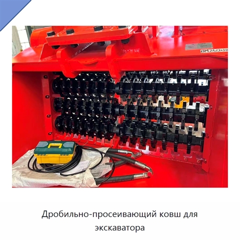 Дробильно-просеивающий ковш для экскаватора
