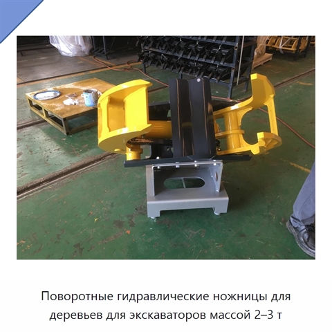 Поворотные гидравлические ножницы для деревьев для экскаваторов массой 2–3 т