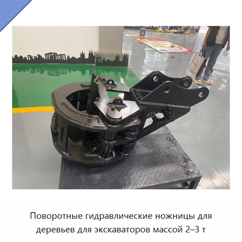 Поворотные гидравлические ножницы для деревьев для экскаваторов массой 2–3 т