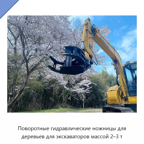 Поворотные гидравлические ножницы для деревьев для экскаваторов массой 2–3 т