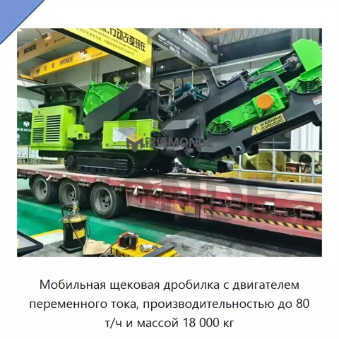 Мобильная щековая дробилка с двигателем переменного тока, производительностью до 80 т/ч и массой 18 000 кг