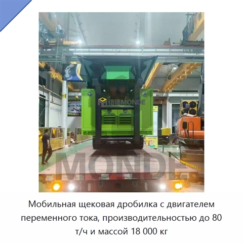 Мобильная щековая дробилка с двигателем переменного тока, производительностью до 80 т/ч и массой 18 000 кг