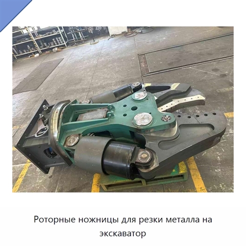 Роторные ножницы для резки металла на экскаватор