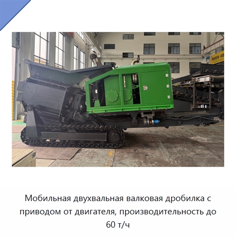 Мобильная двухвальная валковая дробилка с приводом от двигателя, производительность до 60 т/ч