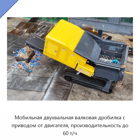 Мобильная двухвальная валковая дробилка с приводом от двигателя, производительность до 60 т/ч