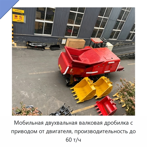 Мобильная двухвальная валковая дробилка с приводом от двигателя, производительность до 60 т/ч