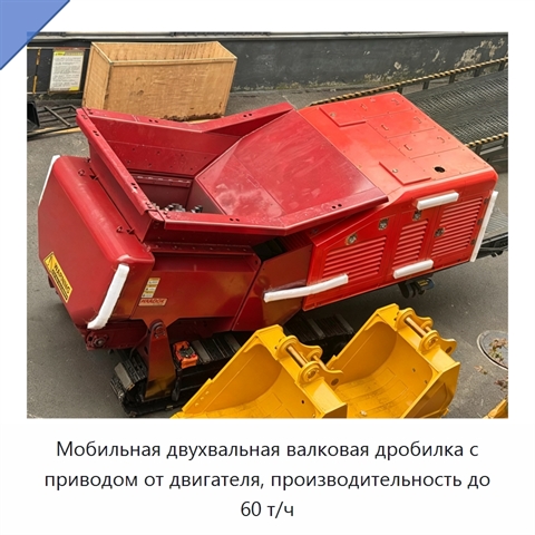 Мобильная двухвальная валковая дробилка с приводом от двигателя, производительность до 60 т/ч
