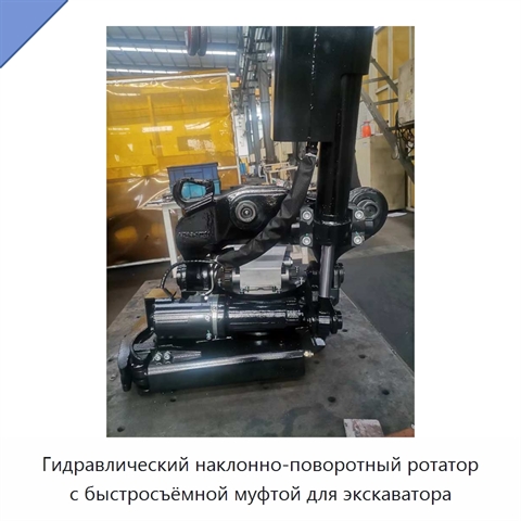 Гидравлический наклонно-поворотный ротатор с быстросъёмной муфтой для экскаватора