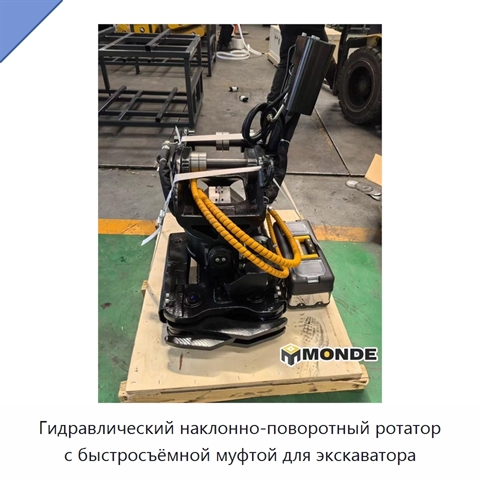 Гидравлический наклонно-поворотный ротатор с быстросъёмной муфтой для экскаватора