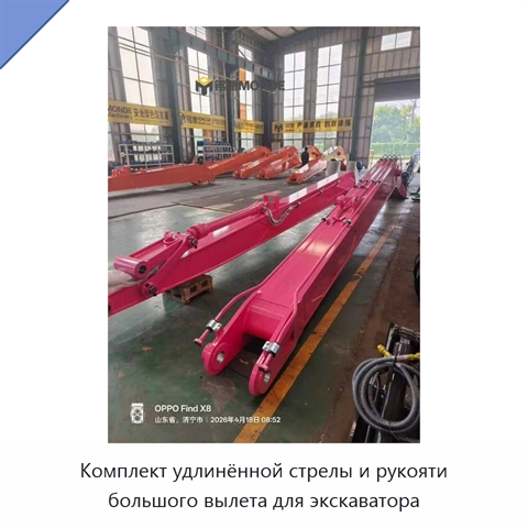 Комплект удлинённой стрелы и рукояти большого вылета для экскаватора