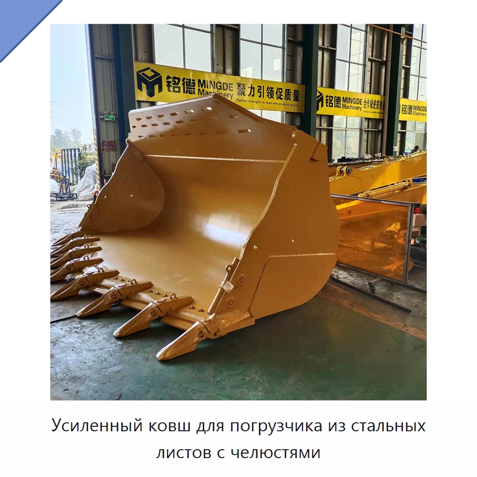 Усиленный ковш для погрузчика из стальных листов с челюстями — Навесное оборудование для строительной техники