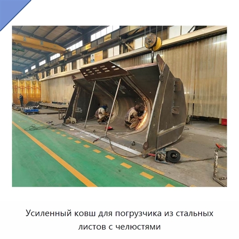 Усиленный ковш для погрузчика из стальных листов с челюстями