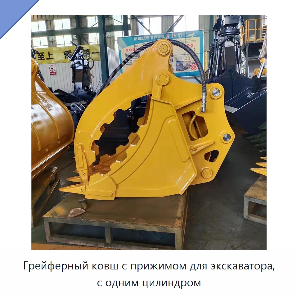 Грейферный ковш с прижимом для экскаватора, с одним цилиндром — Навесное оборудование для строительной техники