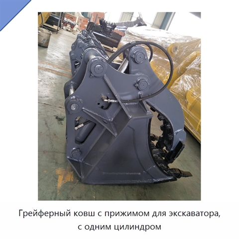 Грейферный ковш с прижимом для экскаватора, с одним цилиндром