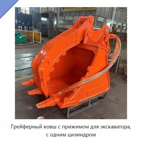Грейферный ковш с прижимом для экскаватора, с одним цилиндром