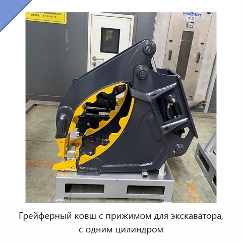 Грейферный ковш с прижимом для экскаватора, с одним цилиндром