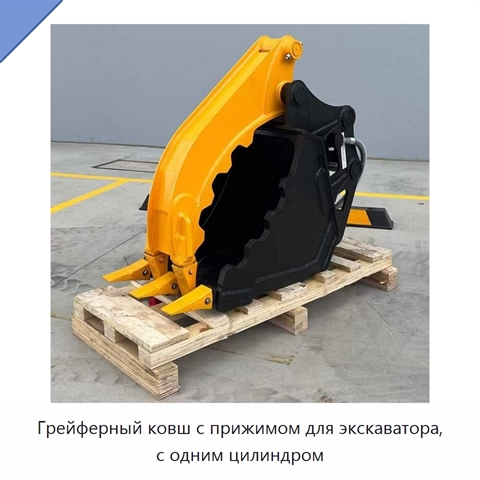 Грейферный ковш с прижимом для экскаватора, с одним цилиндром