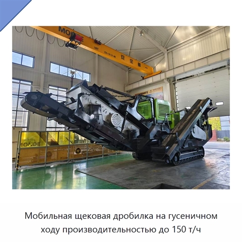Мобильная щековая дробилка на гусеничном ходу производительностью до 150 т/ч