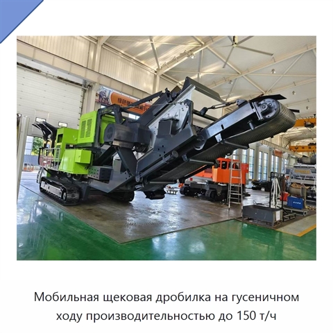 Мобильная щековая дробилка на гусеничном ходу производительностью до 150 т/ч