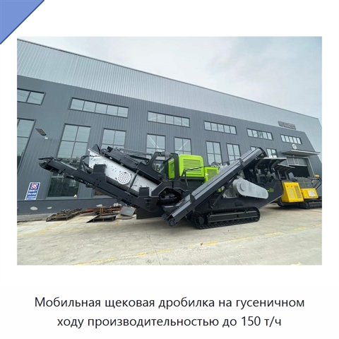 Мобильная щековая дробилка на гусеничном ходу производительностью до 150 т/ч