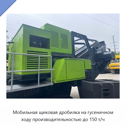 Мобильная щековая дробилка на гусеничном ходу производительностью до 150 т/ч