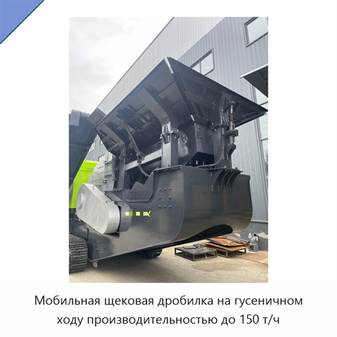 Мобильная щековая дробилка на гусеничном ходу производительностью до 150 т/ч