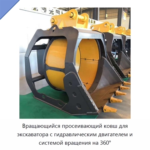 Вращающийся просеивающий ковш для экскаватора с гидравлическим двигателем и системой вращения на 360°
