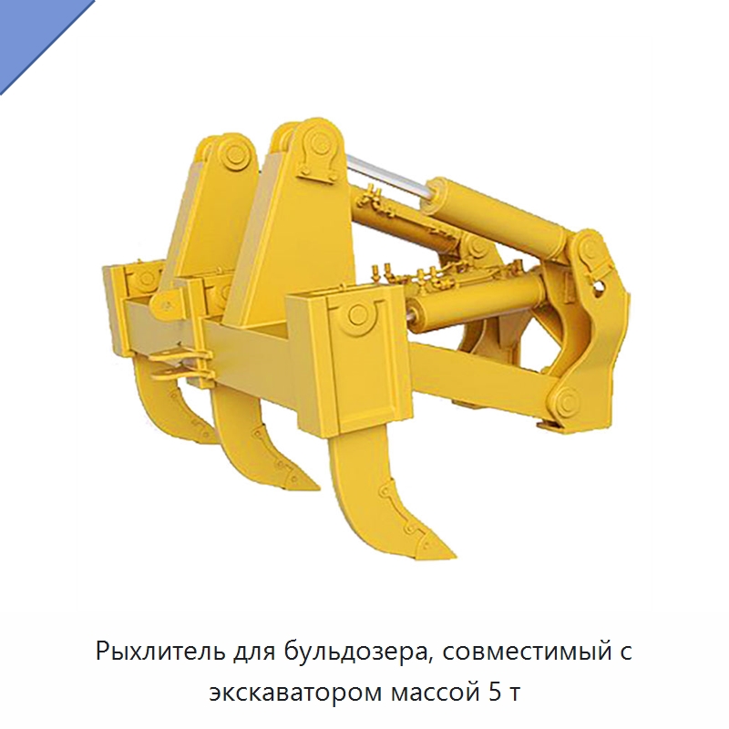 Рыхлитель для бульдозера, совместимый с экскаватором массой 5 т — Навесное оборудование для строительной техники
