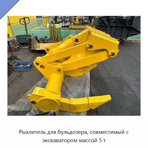 Рыхлитель для бульдозера, совместимый с экскаватором массой 5 т
