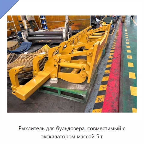 Рыхлитель для бульдозера, совместимый с экскаватором массой 5 т