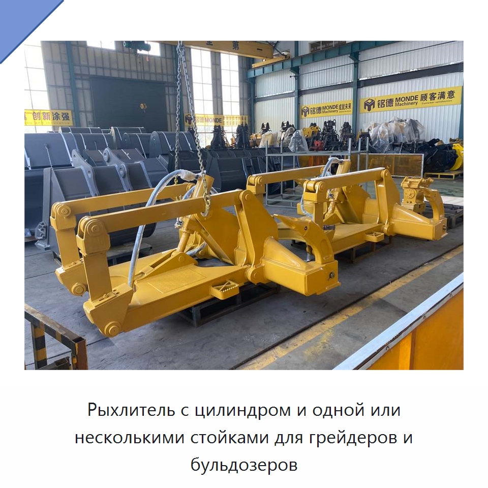 Рыхлитель с цилиндром и одной или несколькими стойками для грейдеров и бульдозеров — Навесное оборудование для строительной техники