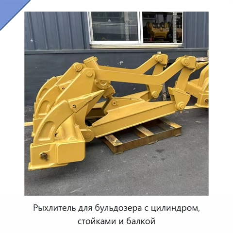 Рыхлитель для бульдозера с цилиндром, стойками и балкой