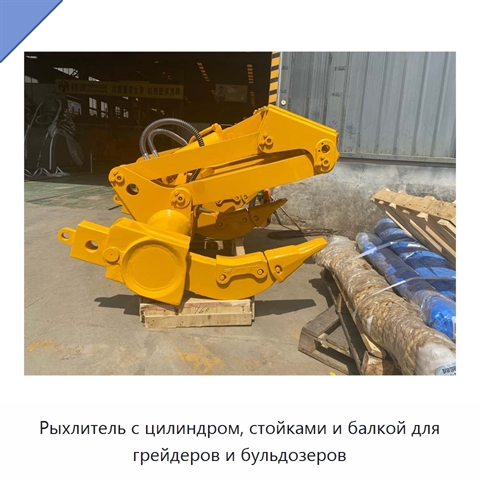 Рыхлитель с цилиндром, стойками и балкой для грейдеров и бульдозеров