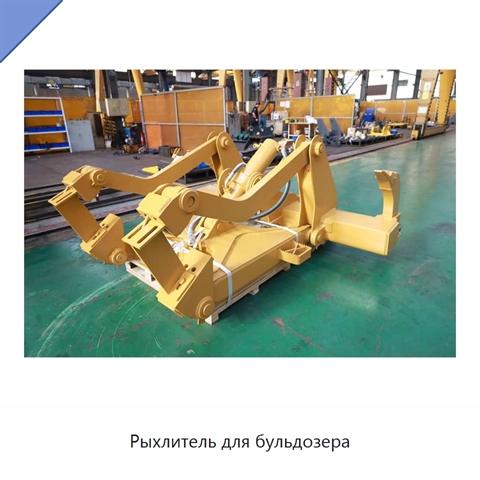 Рыхлитель для бульдозера