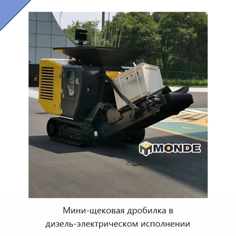 Мини-щековая дробилка в дизель-электрическом исполнении