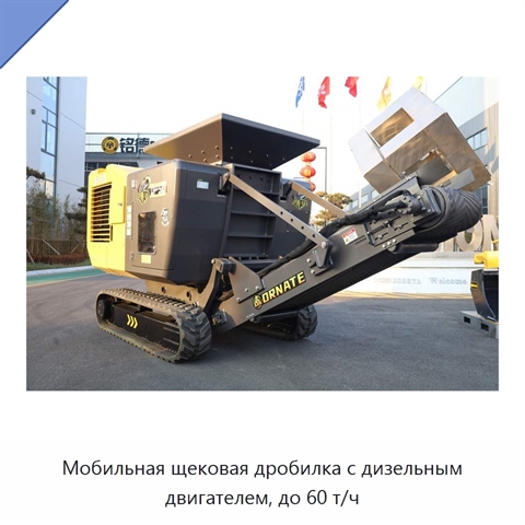 Мобильная щековая дробилка с дизельным двигателем, до 60 т/ч